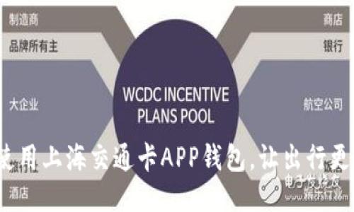 如何使用上海交通卡APP钱包，让出行更便捷？