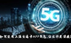 如何使用上海交通卡APP钱