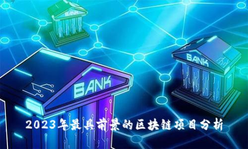 2023年最具前景的区块链项目分析