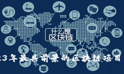 2023年最具前景的区块链项目分析