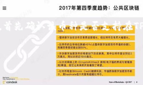 要在TP钱包中购买饭桶U（通常指某种加密货币或代币），首先确认该币种是否支持在TP钱包中购买。以下是您可能会用到的和相关内容的结构。

  
TP钱包如何购买饭桶U：详细攻略与注意事项