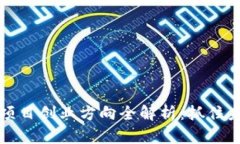 区块链项目创业方向全解