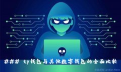 ### tp钱包与其他数字钱包