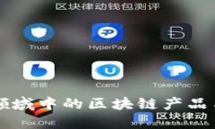 公共卫生领域中的区块链