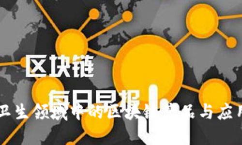 公共卫生领域中的区块链产品与应用探索