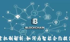 区块链预言机制解析：如