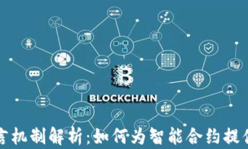 
区块链预言机制解析：如何为智能合约提供可信数据