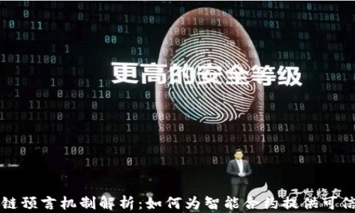 
区块链预言机制解析：如何为智能合约提供可信数据