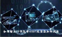 如何解决TP钱包中USDT无法