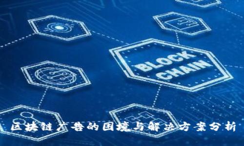 区块链广告的困境与解决方案分析