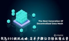 TP钱包EOS提现攻略：简单步
