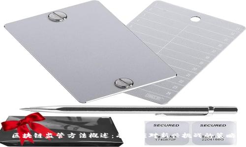 区块链监管方法概述：有效应对新兴挑战的策略