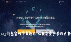 Topay钱包官网下载教程：让