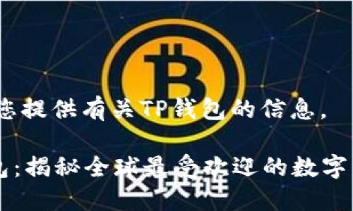 当然，可以为您提供有关TP钱包的信息。

### TP钱包：揭秘全球最受欢迎的数字资产管理工具