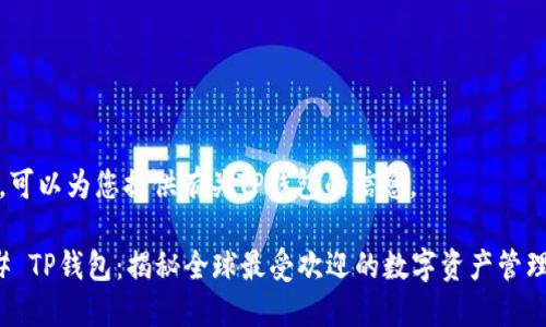 当然，可以为您提供有关TP钱包的信息。

### TP钱包：揭秘全球最受欢迎的数字资产管理工具