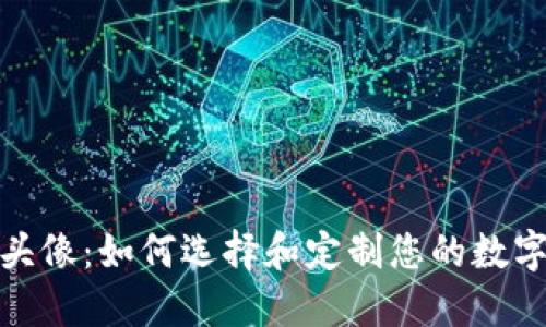 TP钱包币头像：如何选择和定制您的数字货币头像