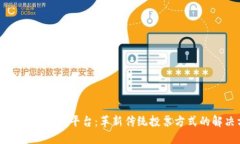 区块链数字投票平台：革
