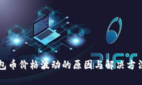 TP钱包币价格波动的原因与解决方法分析