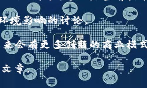关于区块链的话语有很多，以下是一些常见的观点和讨论内容：

1. **去中心化**：区块链的核心特性之一是去中心化，这意味着数据不再由单一的中心服务器控制，而是分散存储在网络中的每一个节点上。这降低了对第三方的依赖，提高了数据的安全性和透明性。

2. **数据不可篡改**：区块链技术通过加密和共识机制确保数据一旦写入后几乎不可能被更改。这使其在金融、医疗和法律等领域有广泛的应用潜力。

3. **透明性**：所有交易信息都记录在链上，任何人都可以查看。这种透明性为用户建立了信任，尤其是在那些需要透明交易的行业。

4. **智能合约**：区块链不仅能记录交易，还能执行预编写的合约，称为智能合约。当满足特定条件时，合约会自动执行，无需中介参与。

5. **加密货币**：区块链的应用之一是加密货币（如比特币和以太坊），它们是基于区块链技术的数字货币，提供了一种新的价值转移方式。

6. **安全性**：由于数据被加密和分散存储，使得区块链网络对黑客攻击的抵抗力非常强，从而增强了其安全性。

7. **创新与颠覆**：许多人认为区块链是一项颠覆性技术，它可能会改变金融体系、供应链管理、身份认证等多个行业。

8. **可扩展性**：随着用户和交易量的增加，区块链需要高效的解决方案以保持系统的处理能力。这也是当前技术发展的一大挑战。

9. **能源消耗**：一些区块链网络（如比特币）需要大量计算能力和能源，引发了对其环境影响的讨论。

10. **未来趋势**：许多行业正在探索区块链的应用，专家们认为，随着技术的成熟，未来会有更多创新的商业模式和应用场景出现。

以上是区块链相关的一些话语和观点，您可以根据这些内容进一步探索或撰写相关的文章。