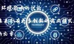 关于区块链的话语有很多