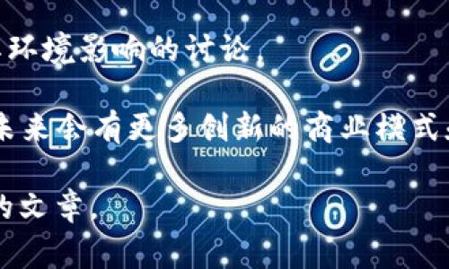 关于区块链的话语有很多，以下是一些常见的观点和讨论内容：

1. **去中心化**：区块链的核心特性之一是去中心化，这意味着数据不再由单一的中心服务器控制，而是分散存储在网络中的每一个节点上。这降低了对第三方的依赖，提高了数据的安全性和透明性。

2. **数据不可篡改**：区块链技术通过加密和共识机制确保数据一旦写入后几乎不可能被更改。这使其在金融、医疗和法律等领域有广泛的应用潜力。

3. **透明性**：所有交易信息都记录在链上，任何人都可以查看。这种透明性为用户建立了信任，尤其是在那些需要透明交易的行业。

4. **智能合约**：区块链不仅能记录交易，还能执行预编写的合约，称为智能合约。当满足特定条件时，合约会自动执行，无需中介参与。

5. **加密货币**：区块链的应用之一是加密货币（如比特币和以太坊），它们是基于区块链技术的数字货币，提供了一种新的价值转移方式。

6. **安全性**：由于数据被加密和分散存储，使得区块链网络对黑客攻击的抵抗力非常强，从而增强了其安全性。

7. **创新与颠覆**：许多人认为区块链是一项颠覆性技术，它可能会改变金融体系、供应链管理、身份认证等多个行业。

8. **可扩展性**：随着用户和交易量的增加，区块链需要高效的解决方案以保持系统的处理能力。这也是当前技术发展的一大挑战。

9. **能源消耗**：一些区块链网络（如比特币）需要大量计算能力和能源，引发了对其环境影响的讨论。

10. **未来趋势**：许多行业正在探索区块链的应用，专家们认为，随着技术的成熟，未来会有更多创新的商业模式和应用场景出现。

以上是区块链相关的一些话语和观点，您可以根据这些内容进一步探索或撰写相关的文章。