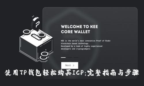 使用TP钱包轻松购买ICP：完整指南与步骤