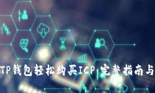 使用TP钱包轻松购买ICP：完整指南与步骤