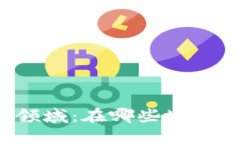 区块链技术的应用领域：