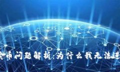 TP钱包卖币问题解析：为什