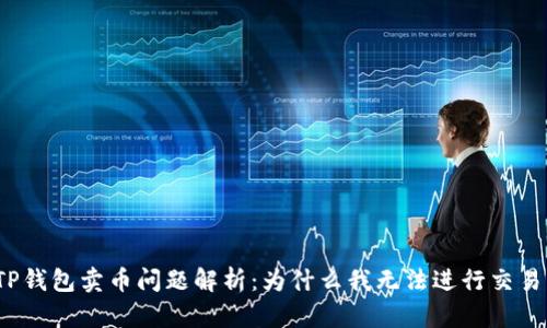 TP钱包卖币问题解析：为什么我无法进行交易？