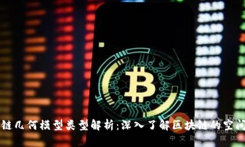 区块链几何模型类型解析：深入了解区块链的空间结构