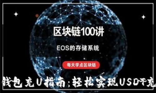   
TP钱包充U指南：轻松实现USDT充值