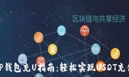   
TP钱包充U指南：轻松实现USDT充值