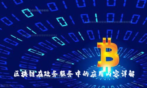 区块链在政务服务中的应用内容详解