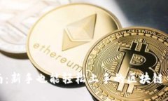 TP钱包操作指南：新手也能