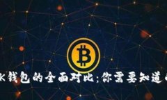 TP钱包与OK钱包的全面对比