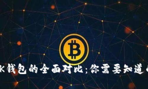 TP钱包与OK钱包的全面对比：你需要知道的区别与选擇