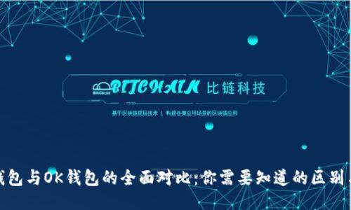 TP钱包与OK钱包的全面对比：你需要知道的区别与选擇