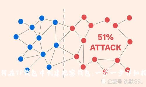 如何在TP钱包中创建观察钱包：一步一步详细指南
