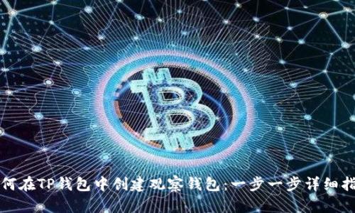 如何在TP钱包中创建观察钱包：一步一步详细指南