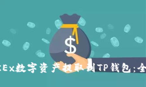 如何将OKEx数字资产提取到TP钱包：全方位指南