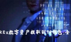 如何将OKEx数字资产提取到