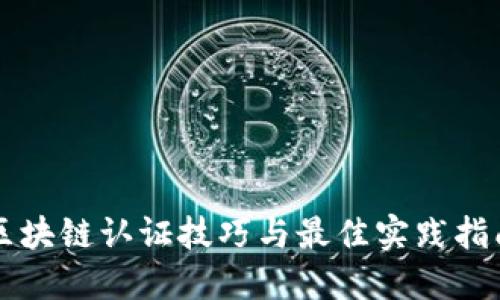 区块链认证技巧与最佳实践指南