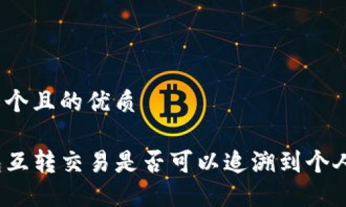 思考一个且的优质

TP钱包互转交易是否可以追溯到个人信息？