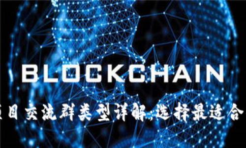 区块链项目交流群类型详解：选择最适合你的社群