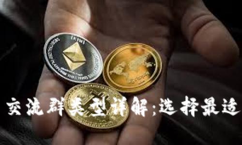 区块链项目交流群类型详解：选择最适合你的社群
