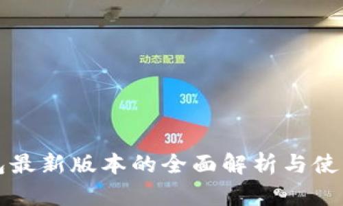 TP钱包最新版本的全面解析与使用指南