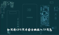 如何将CFG代币安全地放入