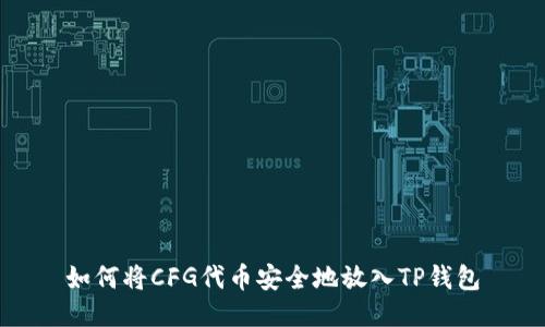 如何将CFG代币安全地放入TP钱包