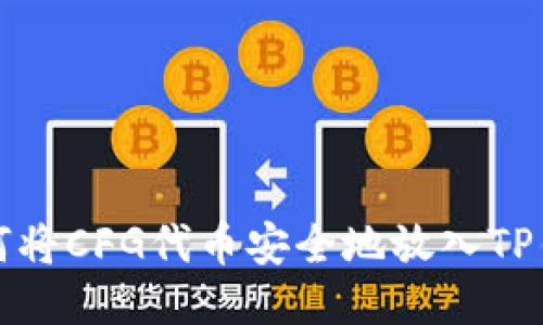 如何将CFG代币安全地放入TP钱包